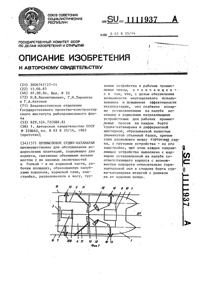 Промысловое судно-катамаран (патент 1111937)