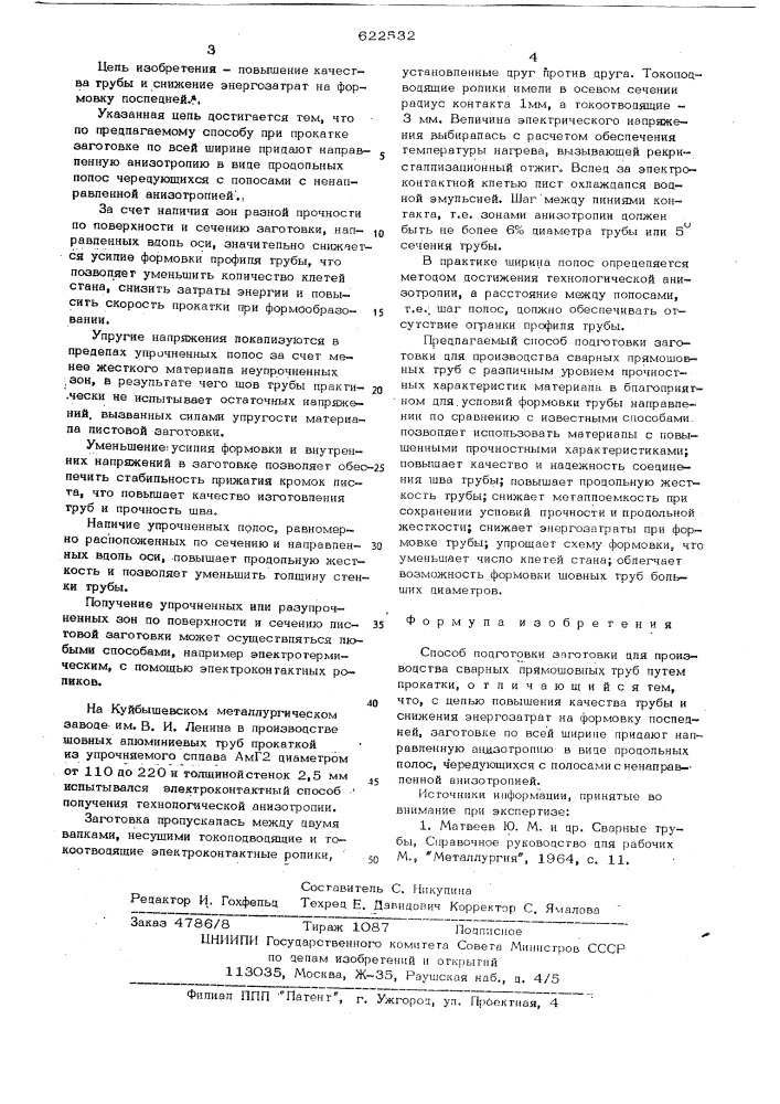 Способ подготовки заготовки для производства сварных прямошовных труб (патент 622532)