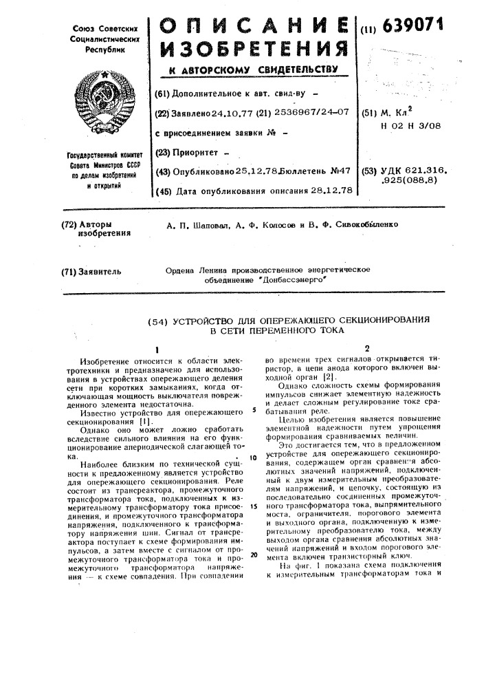 Устройство для опережающего секционирования в сети переменного тока (патент 639071)