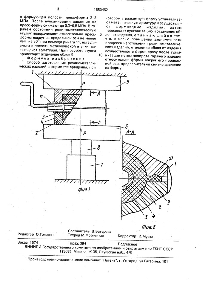 Способ изготовления резинометаллических изделий (патент 1650452)