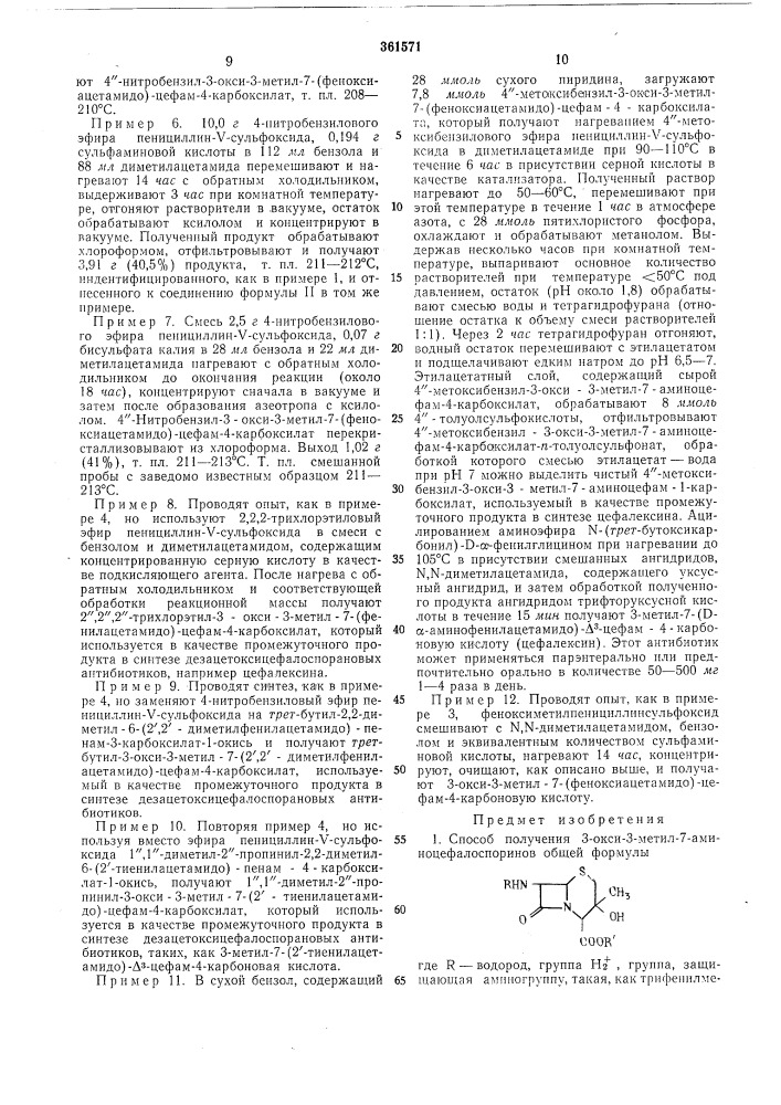 Способ получения з-окси-з-метил-7- аминоцефалоспоринов (патент 361571)