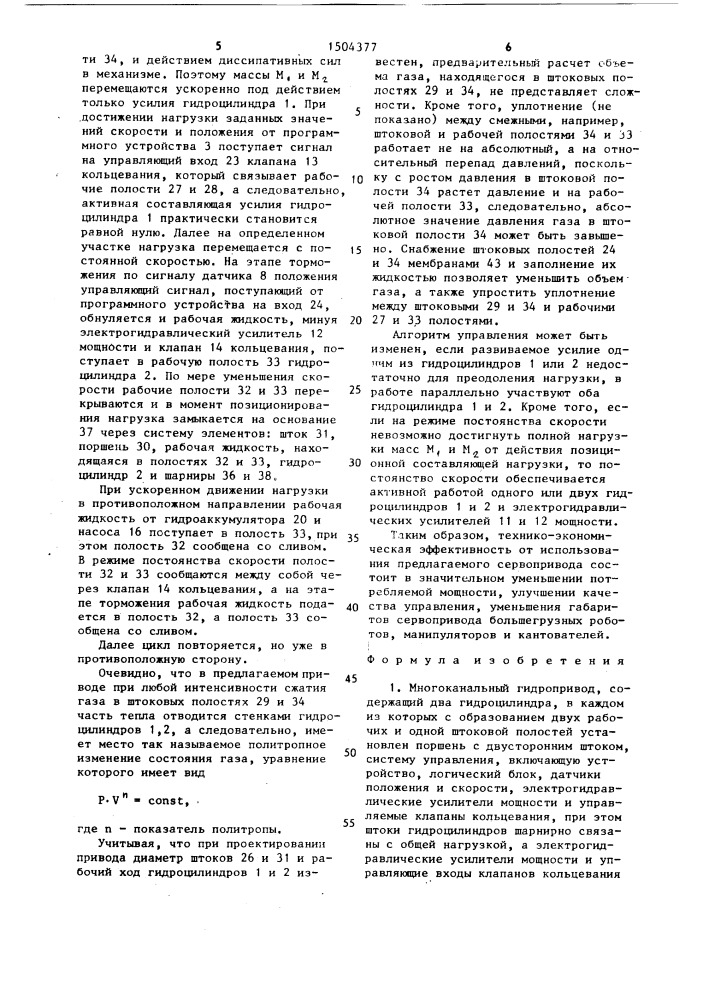 Многоканальный гидропривод (патент 1504377)