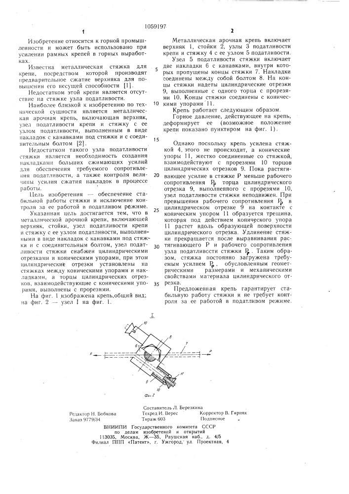 Металлическая арочная крепь (патент 1059197)