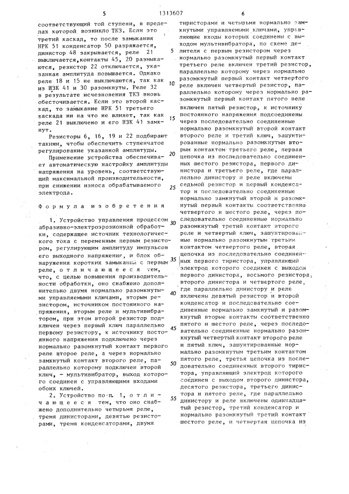 Устройство управления процессом абразивно-электроэрозионной обработки (патент 1313607)