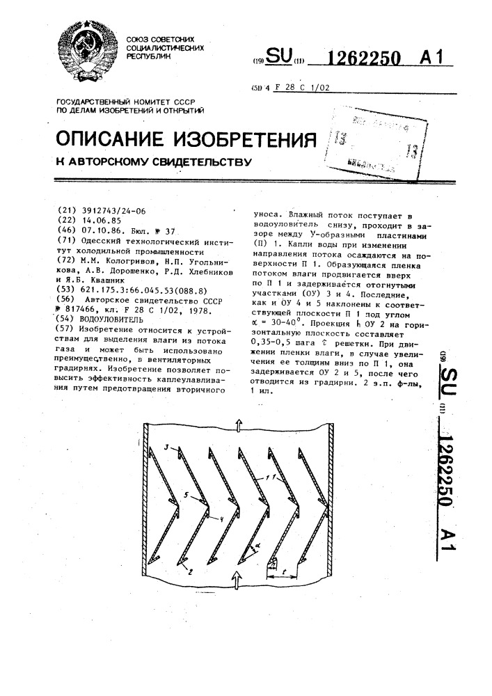 Водоуловитель (патент 1262250)