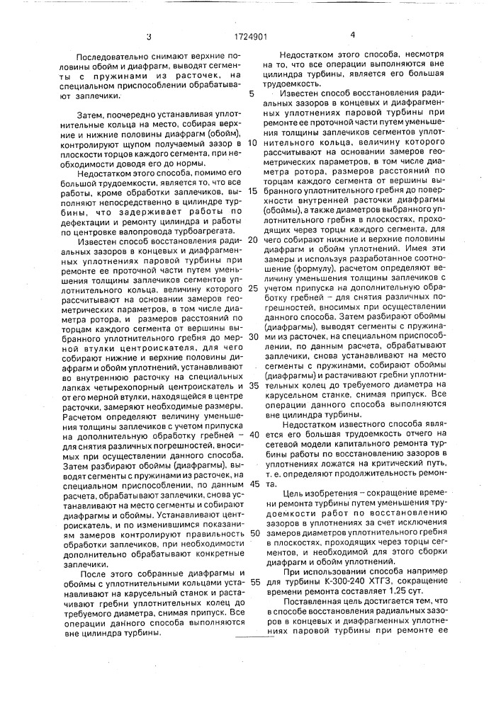 Способ восстановления радиальных зазоров в концевых и диафрагменных уплотнениях паровой турбины (патент 1724901)