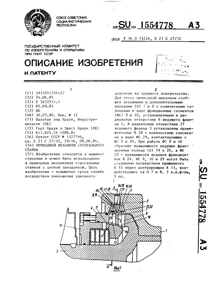 Приводной механизм строгального станка (патент 1554778)