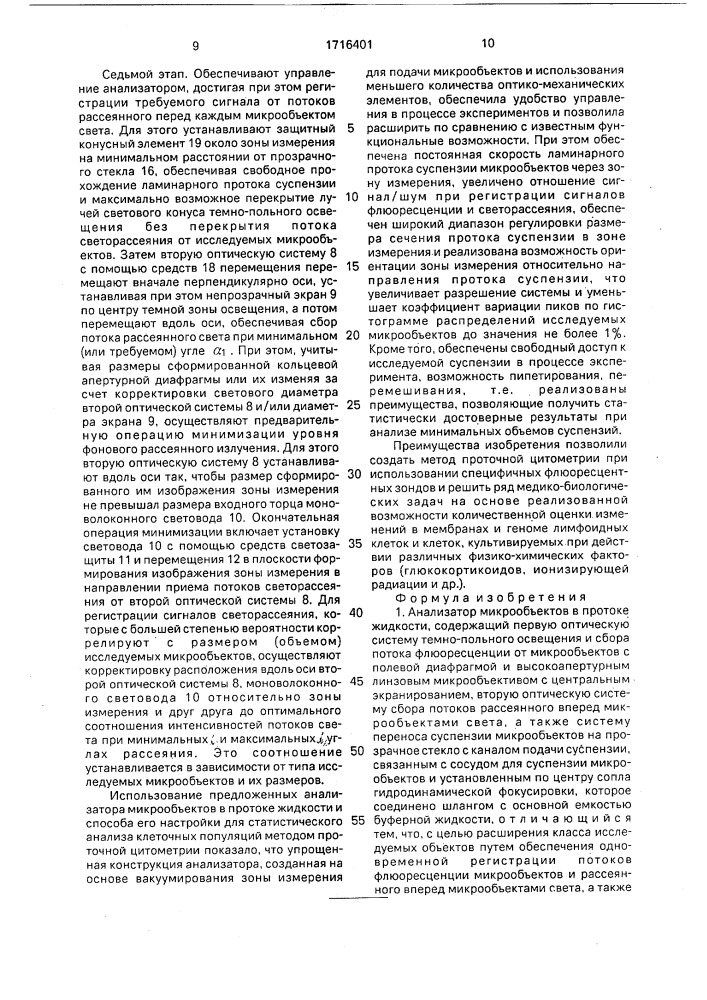 Анализатор микрообъектов в протоке жидкости и способ его настройки (патент 1716401)