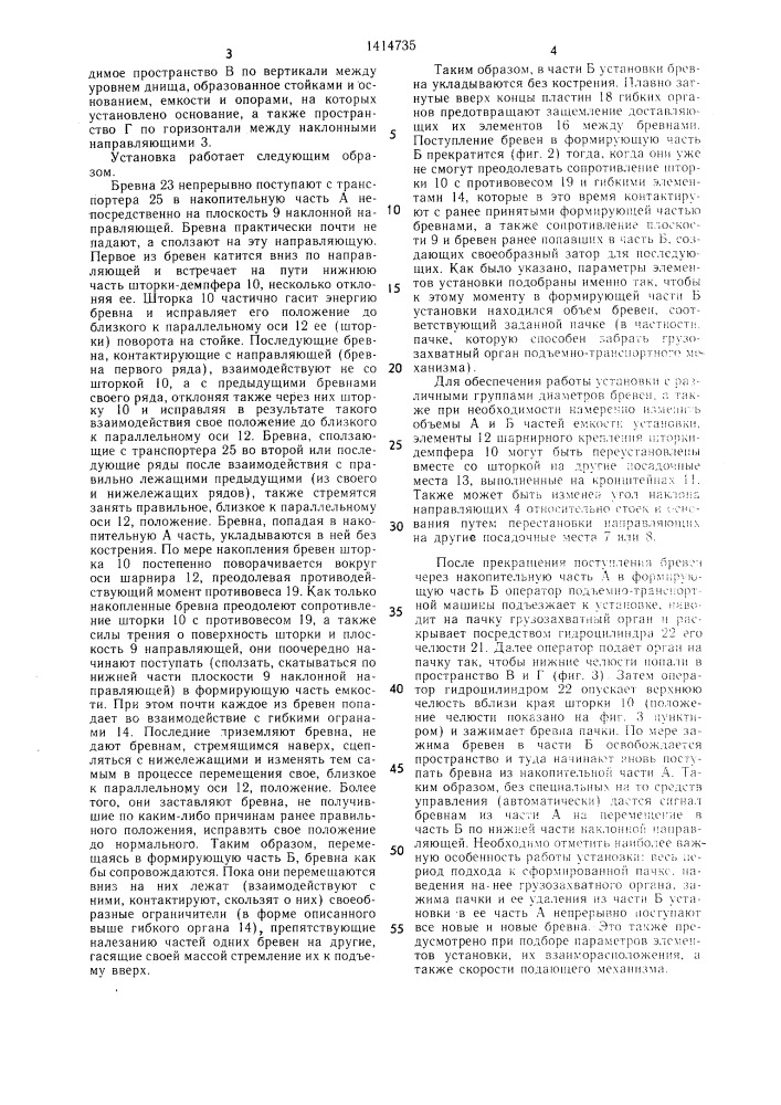 Устройство для накопления бревен (патент 1414735)