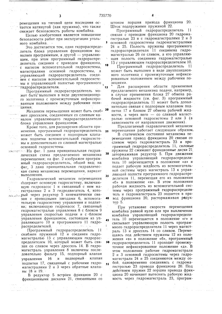Гидравлический механизм перемещения для угольного комбайна (патент 735770)