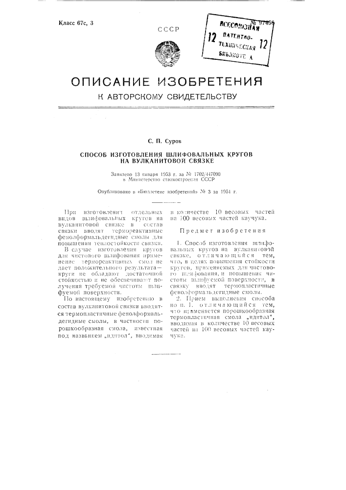 Способ изготовления шлифовальных кругов на вулканитовой связке (патент 97456)