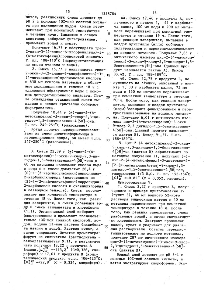 Способ получения производных 1,5-бензтиазепина или их фармацевтически приемлемых кислотно-аддитивных солей (патент 1358784)