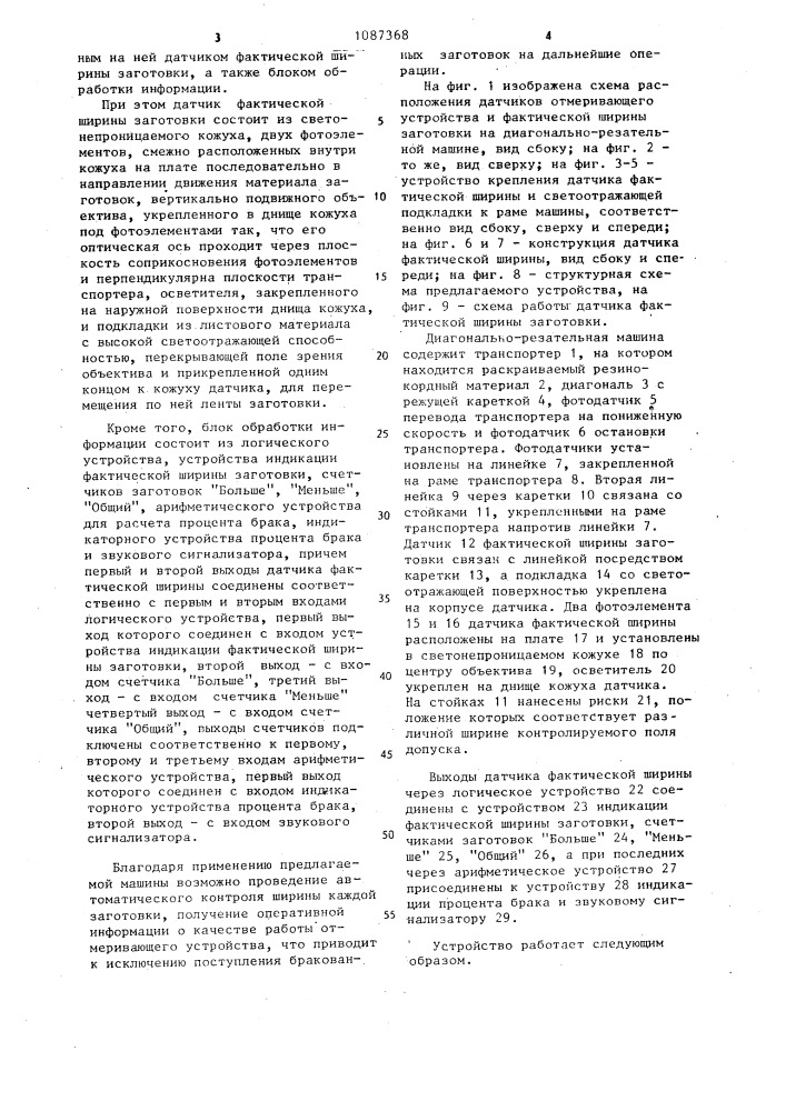 Диагонально-резательная машина (патент 1087368)