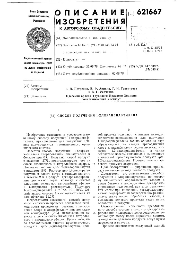 Способ получения 1-хлораценафтилена (патент 621667)