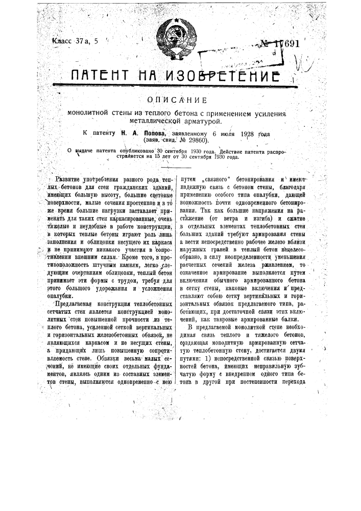 Монолитная стена из теплого бетона с применением усиления металлической арматурой (патент 17691)