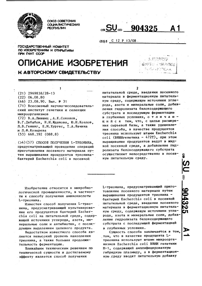 Способ получения l-треонина (патент 904325)