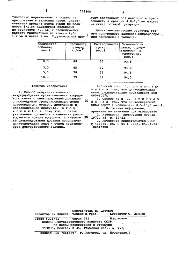 Способ получения сложного микроудобрения (патент 763308)