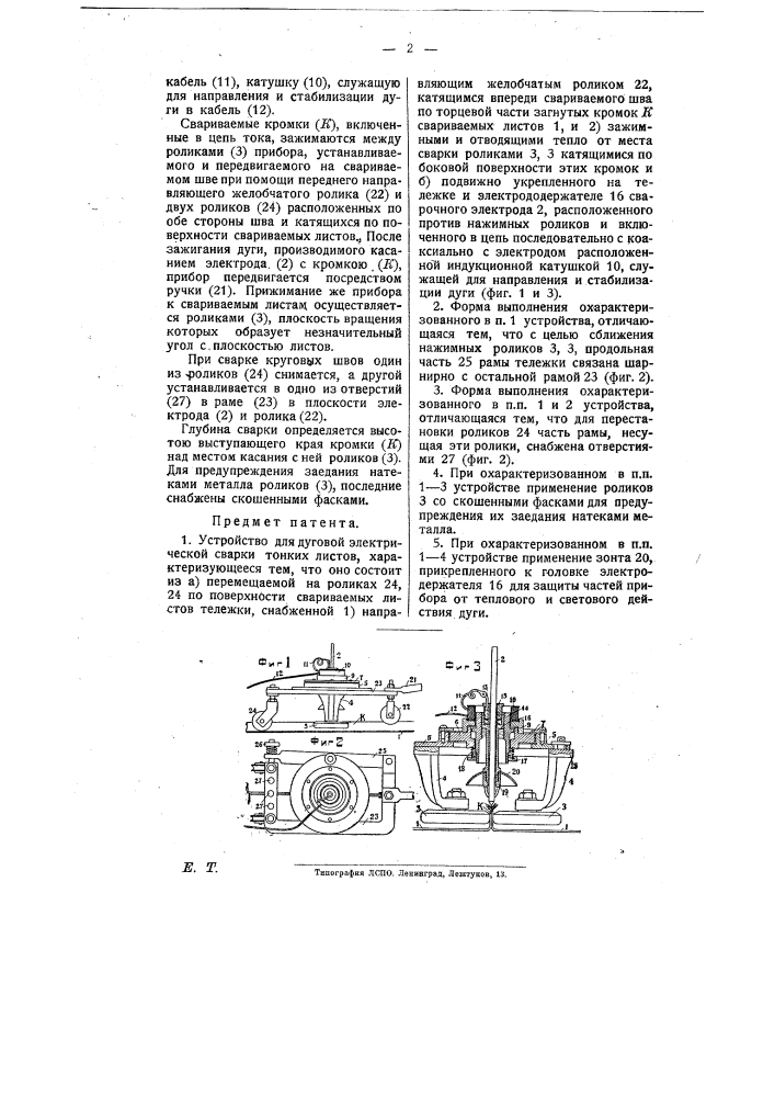 Устройство для дуговой электрической сварки тонких листов (патент 10630)