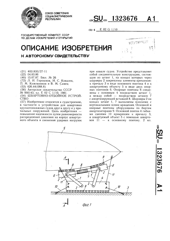 Швартовно-отбойное устройство (патент 1323676)