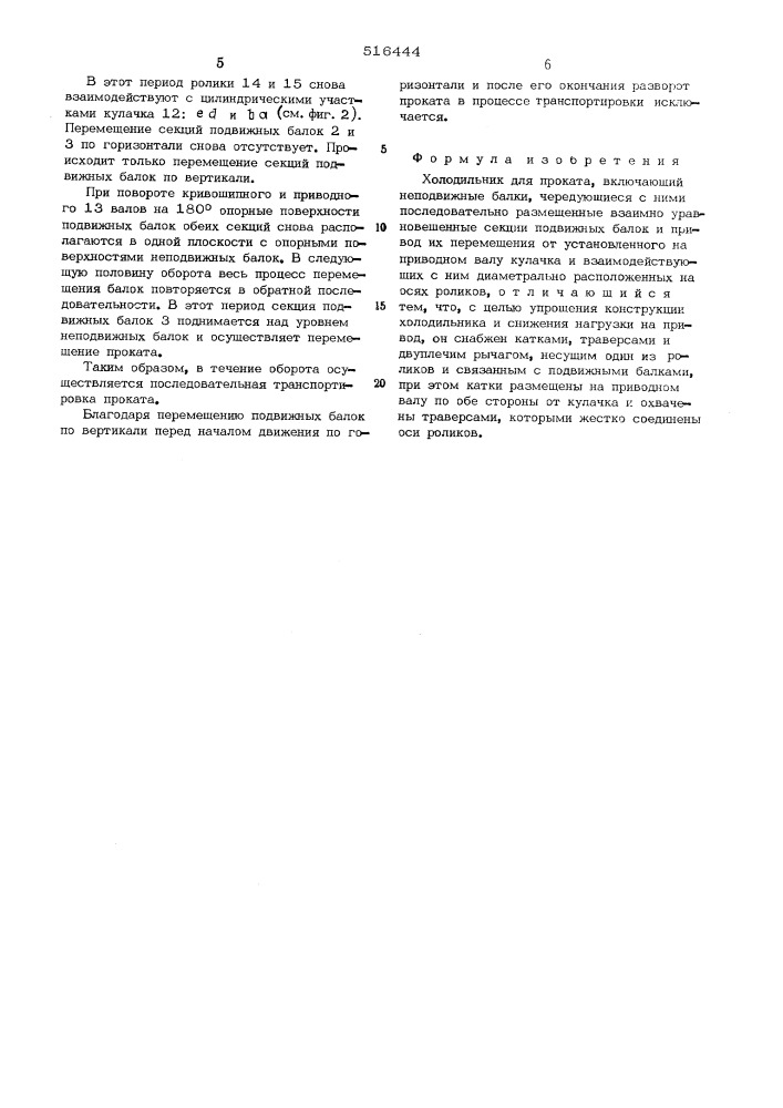 Холодильник для проката (патент 516444)