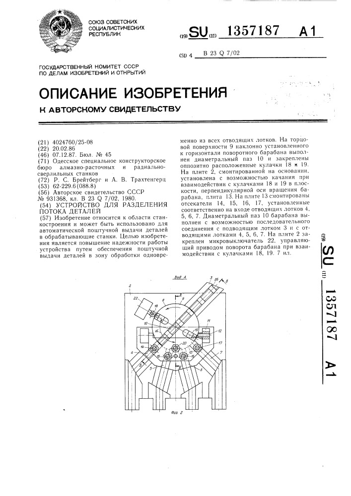 Устройство для разделения потока деталей (патент 1357187)