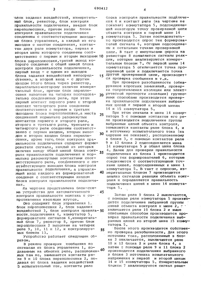 Устройство для автоматического контроля правильности монтажа и сопротивления изоляции жгутов (патент 690412)