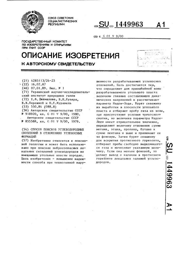 Способ поисков углеводородных скоплений в отложениях угленосных формаций (патент 1449963)