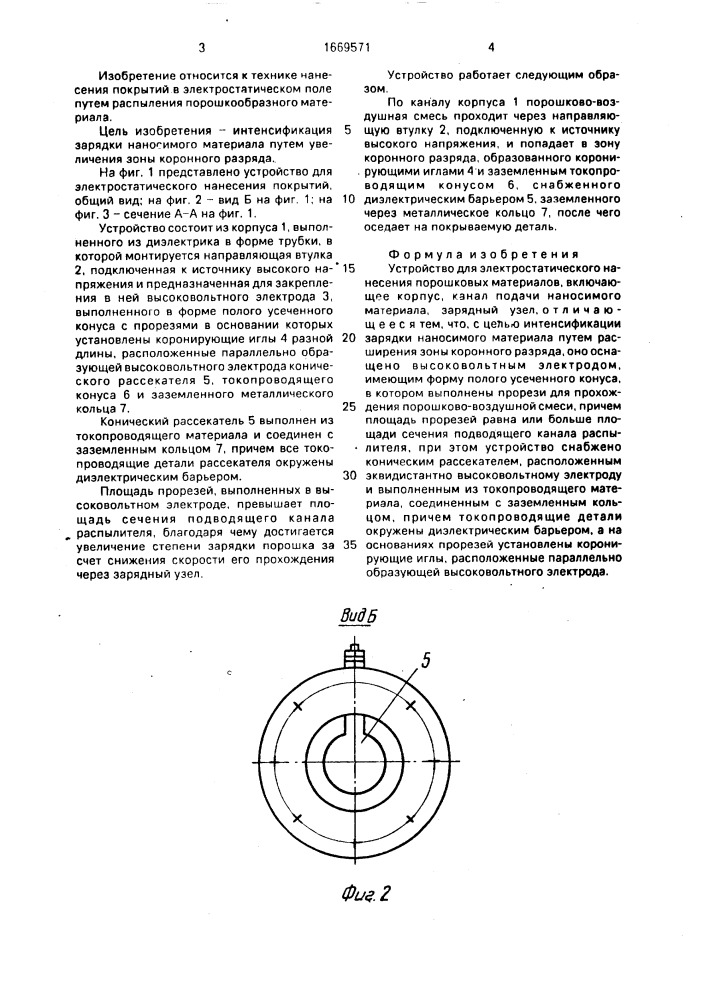 Устройство для электростатического нанесения порошковых материалов (патент 1669571)