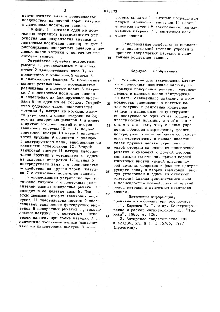 Устройство для закрепления катушки с ленточным носителем записи (патент 873273)