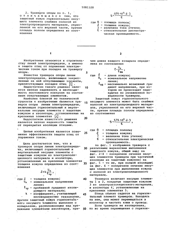 Траверса опоры линии электропередачи (патент 1081328)