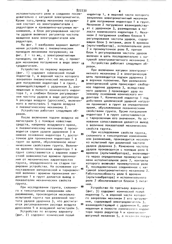 Устройство для определения механических свойств грунта (патент 922230)