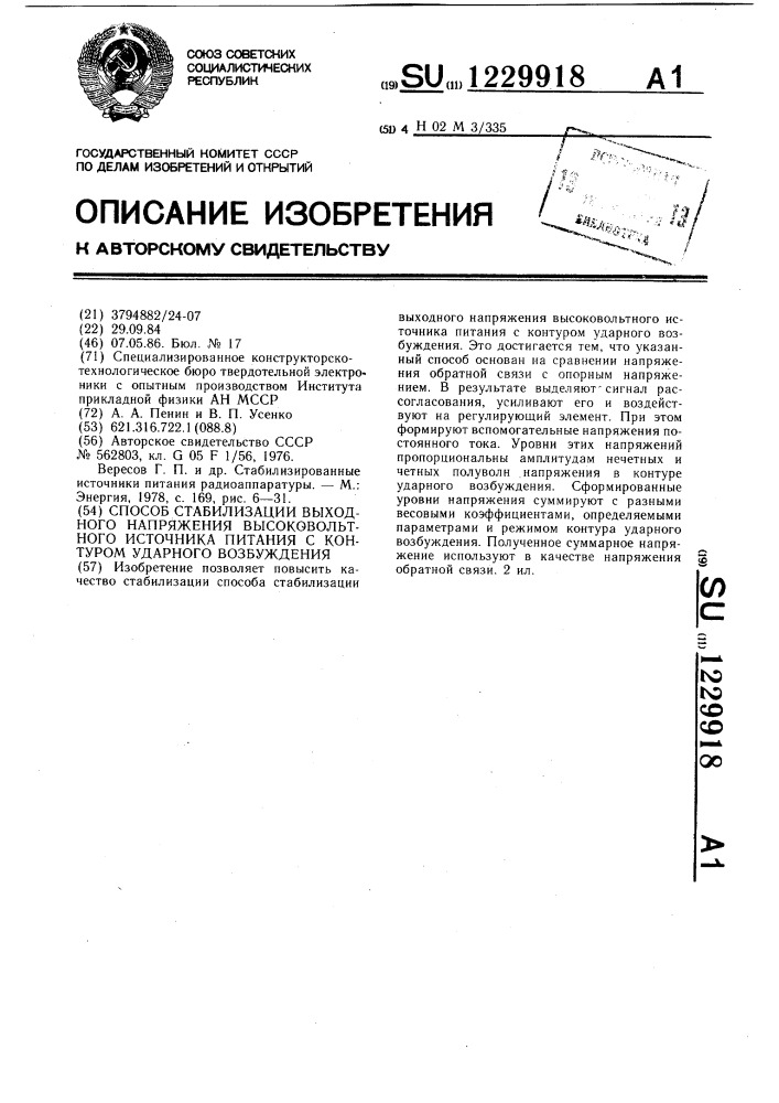 Способ стабилизации выходного напряжения высоковольтного источника питания с контуром ударного возбуждения (патент 1229918)