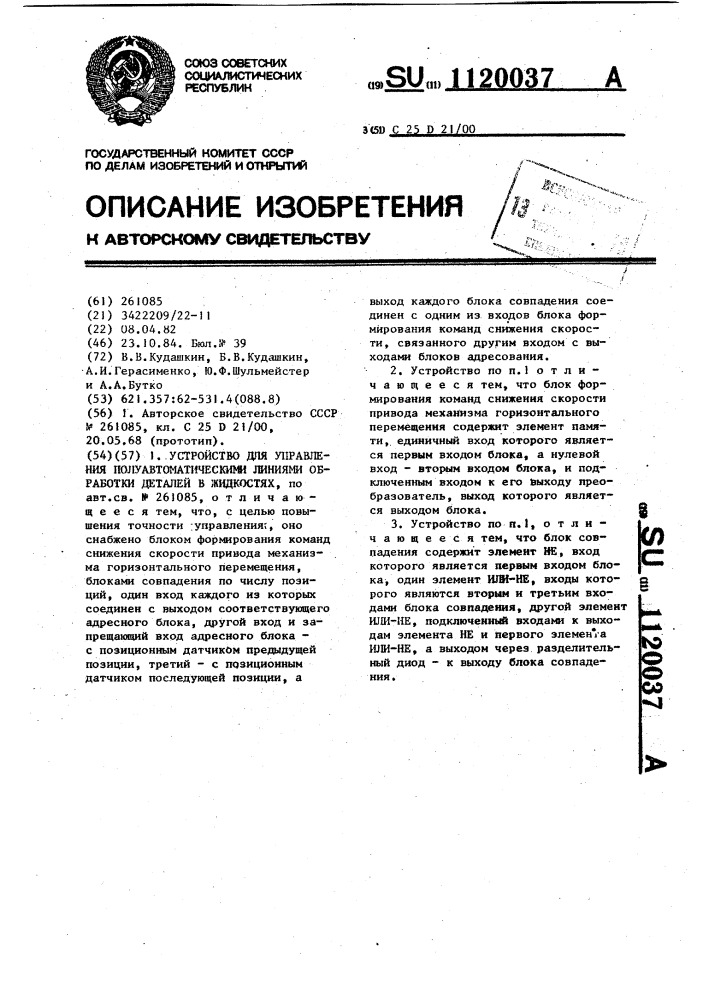 Устройство для управления полуавтоматическими линиями обработки деталей в жидкостях (патент 1120037)