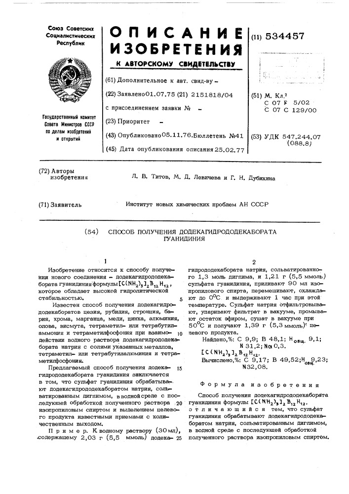 Способ получения додекагидрододекабората гуанидиния (патент 534457)