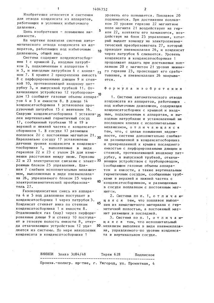 Система автоматического отвода конденсата из аппаратов, работающих под избыточным давлением (патент 1404752)