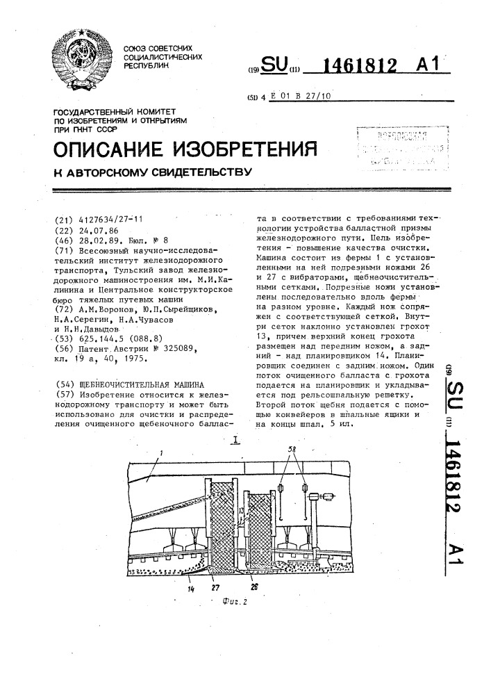 Щебнеочистительная машина (патент 1461812)