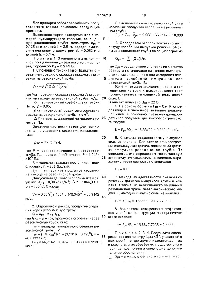 Стенд для испытаний камер пульсиртующего горения (патент 1774210)