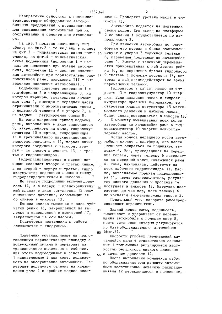 Подъемник для вывешивания автомобилей (патент 1337344)