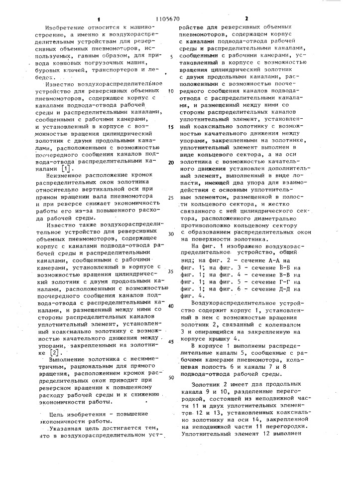 Воздухораспределительное устройство для реверсивных объемных пневмомоторов (патент 1105670)