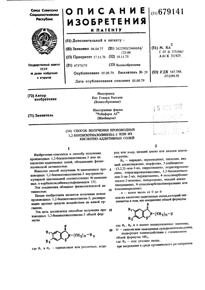 Способ получения производных 1,2-бензизотиазолинона-3 или их кислотно-аддитивных солей (патент 679141)