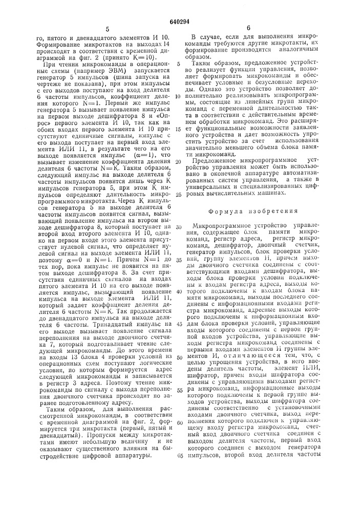 Микропрограммное устройство управления (патент 640294)