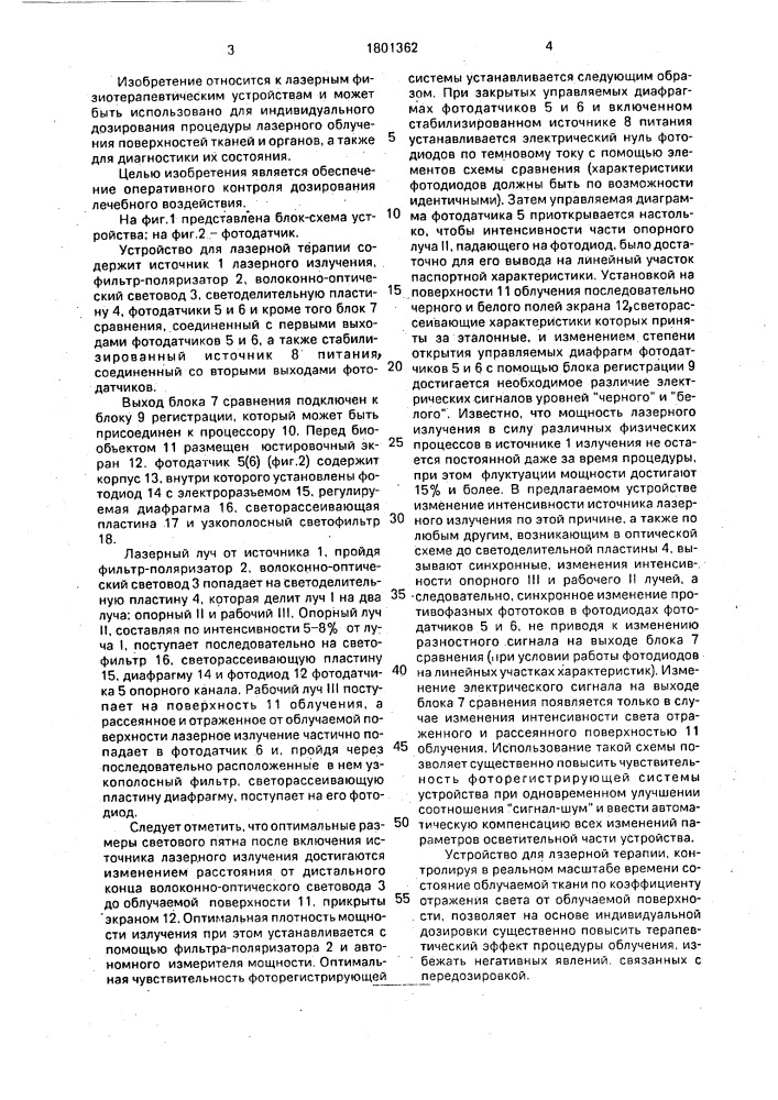 Устройство для лазерной терапии (патент 1801362)