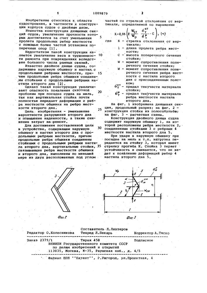 Двойное днище судна (патент 1009879)