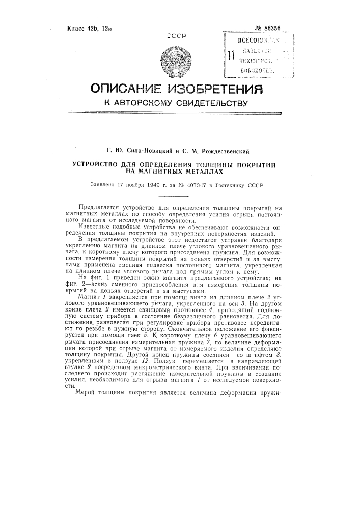 Устройство для определения толщины покрытий на магнитных металлах (патент 86356)