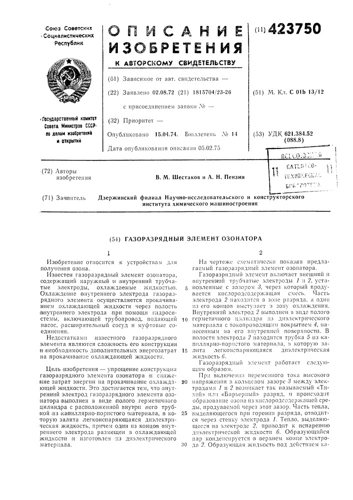 Газоразрядный элемент озонатора (патент 423750)