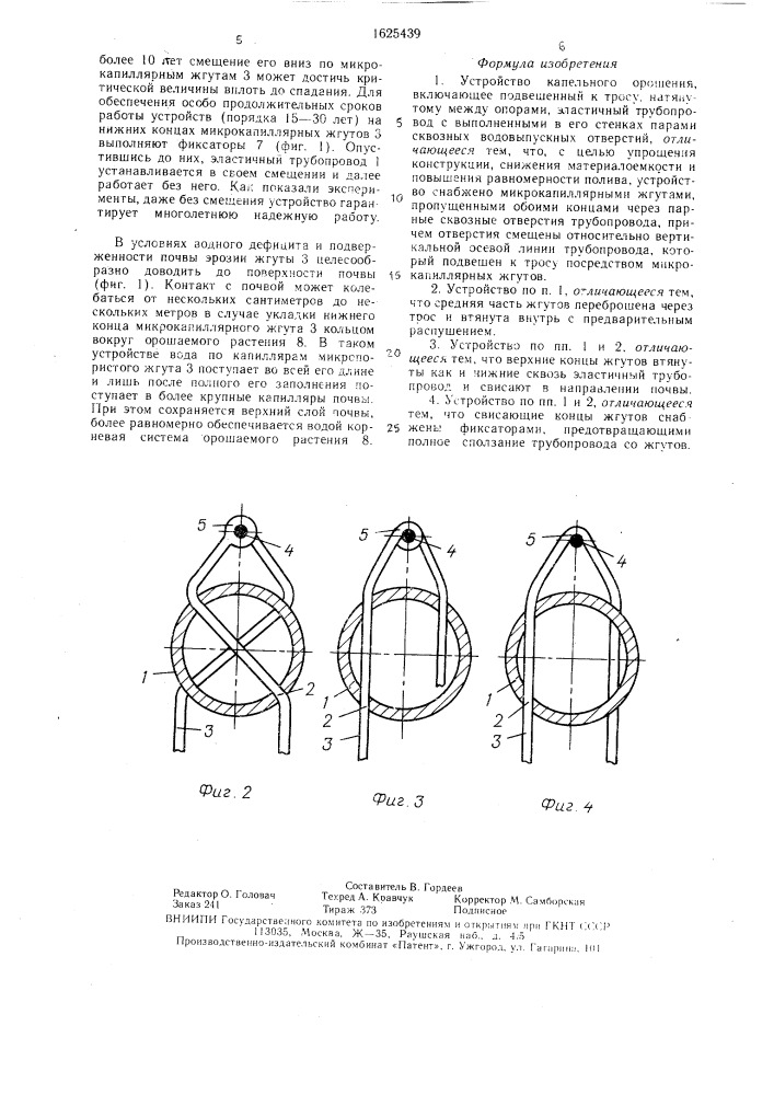 Устройство капельного орошения (патент 1625439)