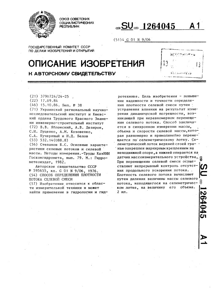 Способ определения плотности потока селевой смеси (патент 1264045)