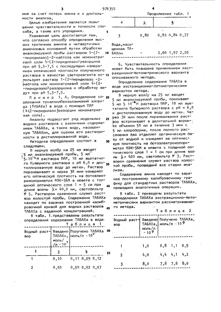 Способ определения высших третичных аминов и четвертичных аммониевых оснований (патент 976355)