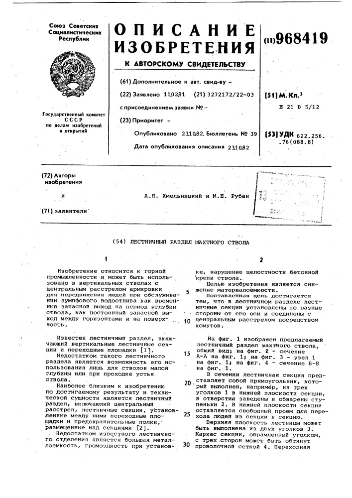 Лестничный раздел шахтного ствола (патент 968419)