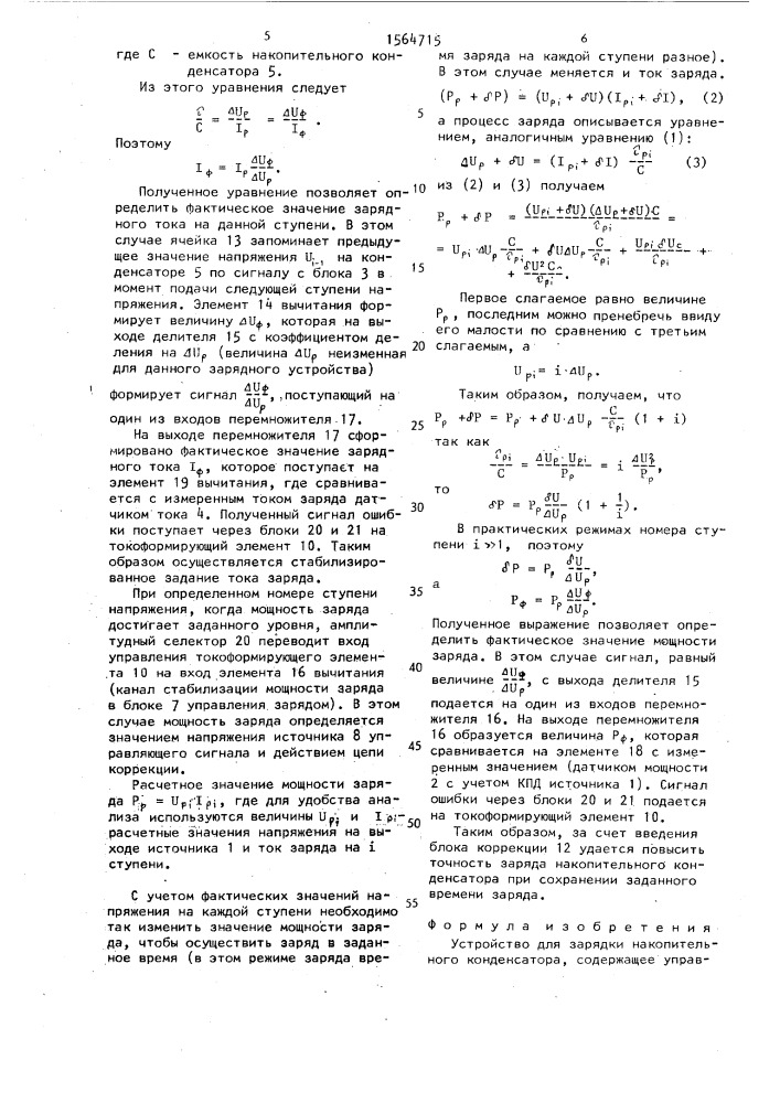 Устройство для зарядки накопительного конденсатора (патент 1564715)